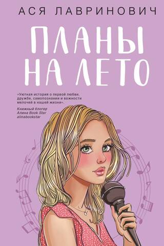Планы на лето