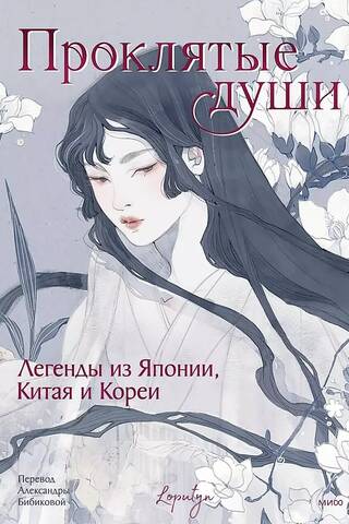 Проклятые души. Легенды из Японии, Китая и Кореи