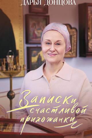 Записки счастливой прихожанки