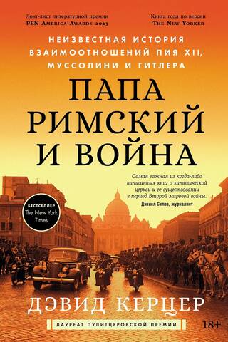 Папа римский и война: Неизвестная история взаимоотношений Пия XII, Муссолини и Гитлера