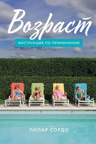 Возраст. Инструкция по применению