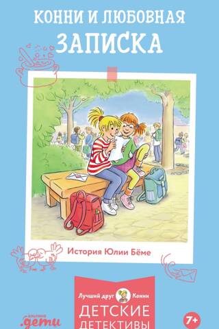 Конни и любовная записка