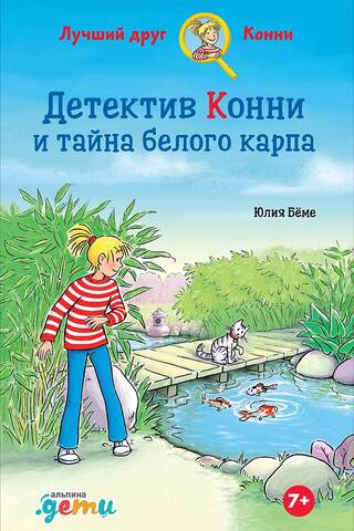 Детектив Конни и тайна белого карпа