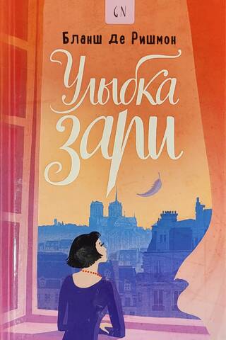 Улыбка зари