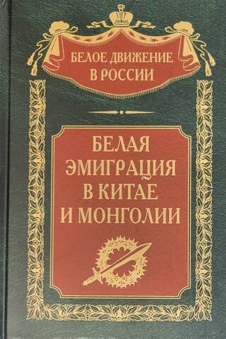 Белая эмиграция в Китае и Монголии