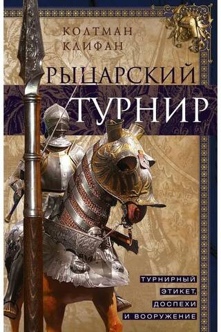 Рыцарский турнир. Турнирный этикет, доспехи и вооружение