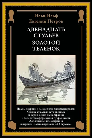 Двенадцать стульев. Золотой теленок