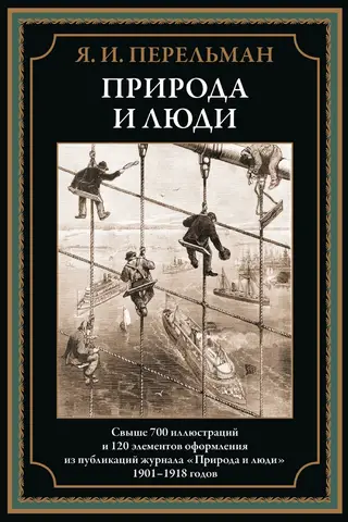 Природа и люди