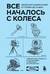 Все началось с колеса. Эволюция изобретений: от топора до лазера