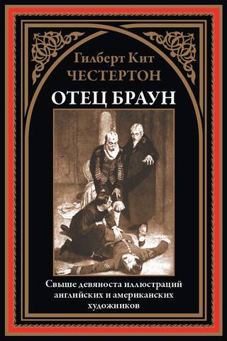Отец Браун