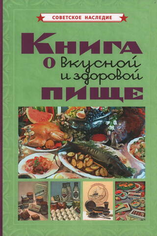 Книга о вкусной и здоровой пище