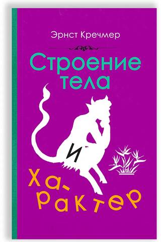 Строение тела и характер