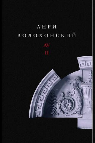Собрание произведений в 3 томах. Том 1. Стихи. Том 2. Проза. Том 3. Переводы и комментарии