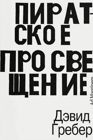 Пиратское Просвещение, или Настоящая Либерталия