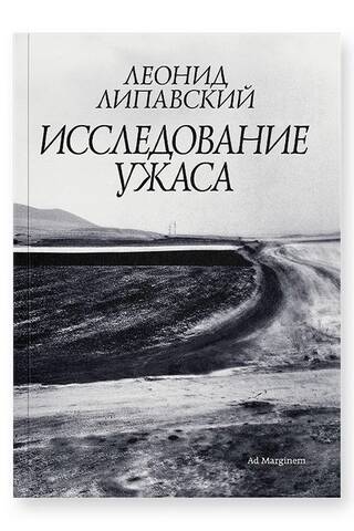 Исследование ужаса