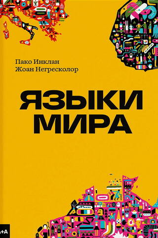 Языки мира
