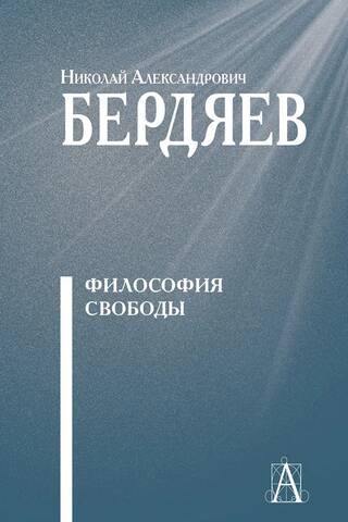 Философия свободы