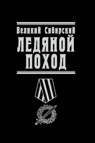 Великий Сибирский Ледяной поход