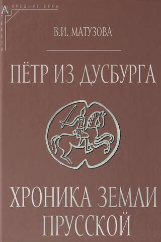 Петр из Дусбурга. Хроника земли Прусской