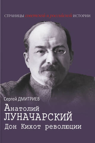 Anatoly Lunacharsky. Don Quixote of the Revolution