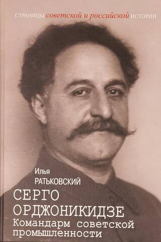 Sergo Ordzhonikidze: Commander of Soviet Industry
