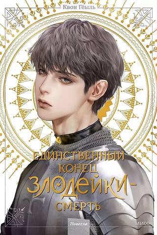 Единственный конец злодейки - смерть. Новелла. Том 4