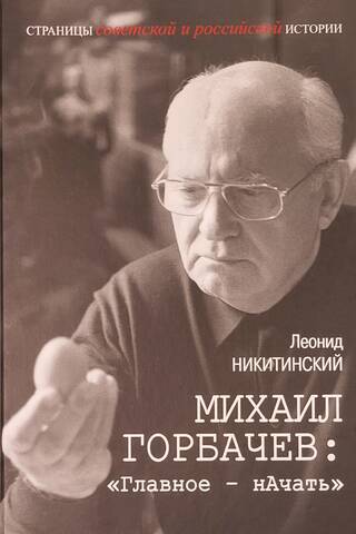 Mikhail Gorbachev: "The main thing is to start"