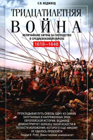 Тридцатилетняя война. Величайшие битвы за господство в средневековой Европе. 1618—1648