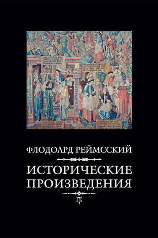 Исторические произведения