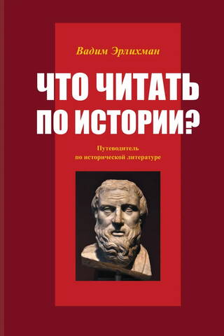 Что читать по истории? Путеводитель по исторической литературе