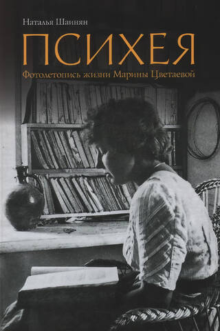 Психея. Фотолетопись жизни Марины Цветаевой