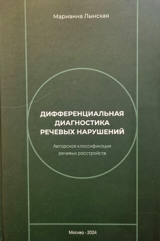 Дифференциальная диагностика речевых нарушений. Авторская классификация речевых расстройств
