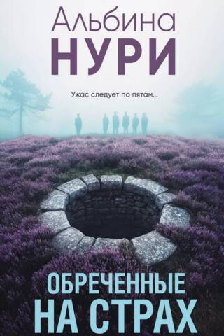 Обреченные на страх