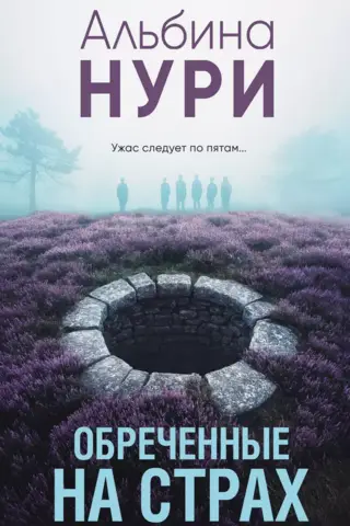 Обреченные на страх