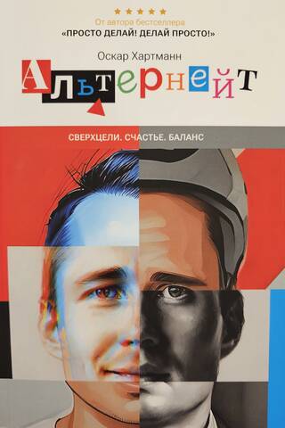 Альтернейт. Сверхцели. Счастье. Баланс