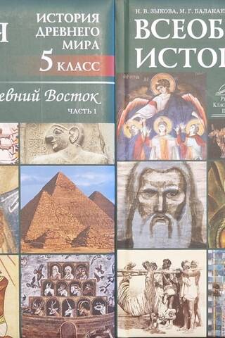 Всеобщая история. История древнего мира. Древний восток. 5 класс. Учебник. В 2 частях