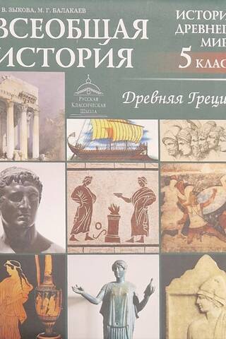 Всеобщая история. История древнего мира. Древняя Греция. 5 класс. Учебник