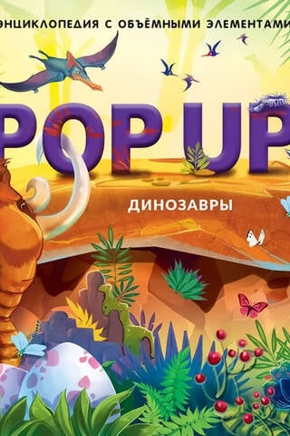 Динозавры. Книжка-панорамка