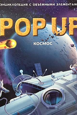 Космос. Книжка-панорамка
