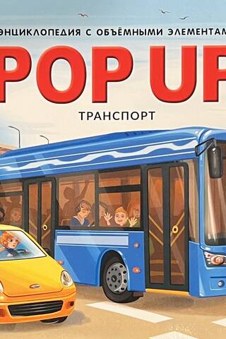 Транспорт. Книжка-панорамка