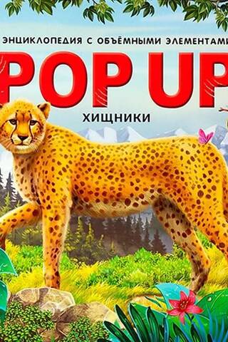 Хищники. Книжка-панорамка
