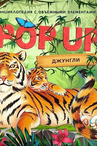 Джунгли. Книжка-панорамка