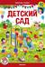 Детский сад