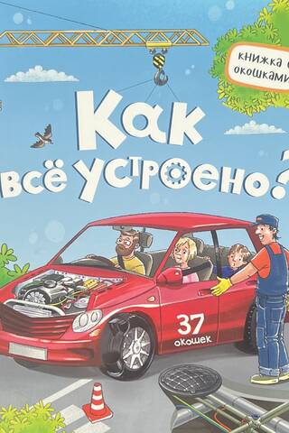 Как всё устроено?