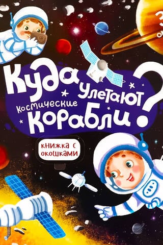 Куда улетают космические корабли?