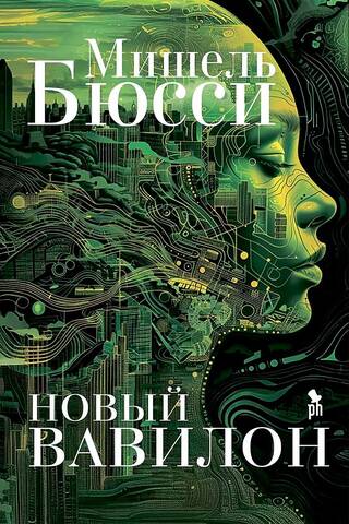 Новый Вавилон
