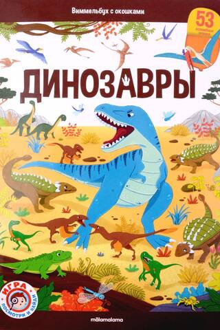 Динозавры