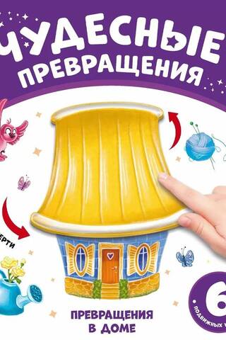 Превращения в доме
