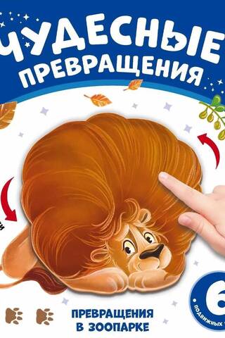 Превращения в зоопарке