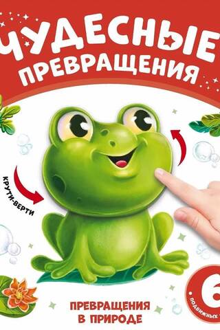 Превращения в природе